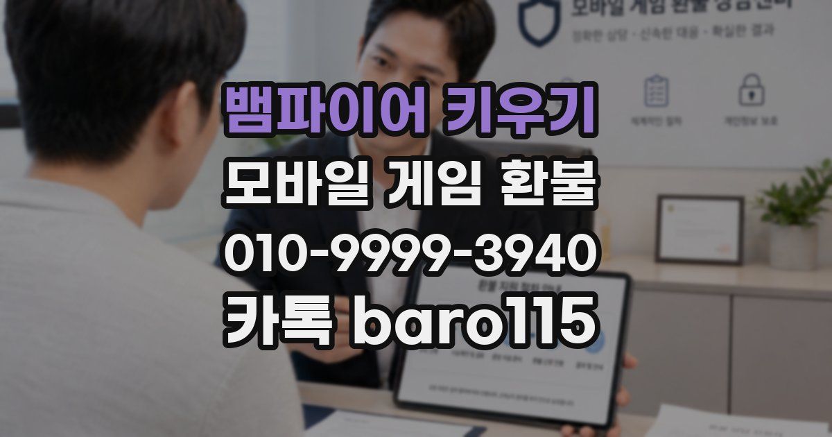 뱀파이어 키우기 환불