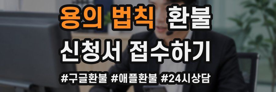 용의 법칙 환불