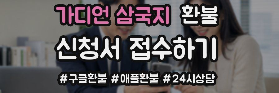 가디언 삼국지 환불