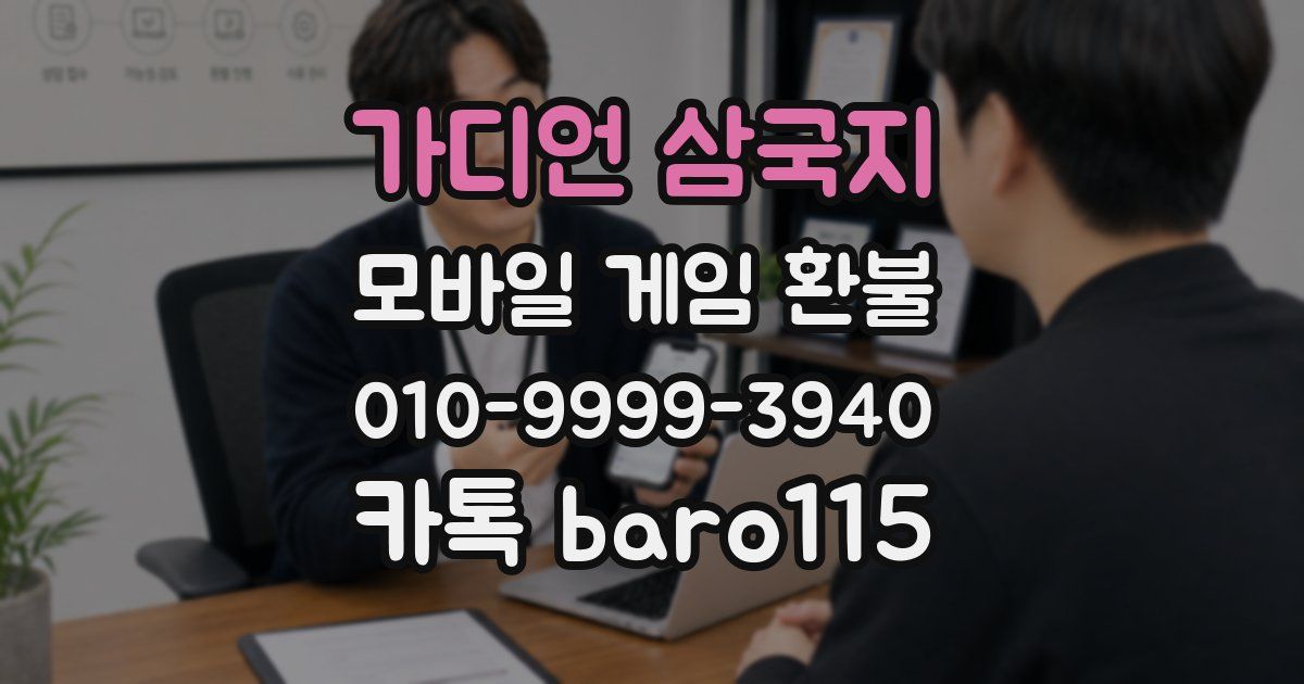 가디언 삼국지 환불
