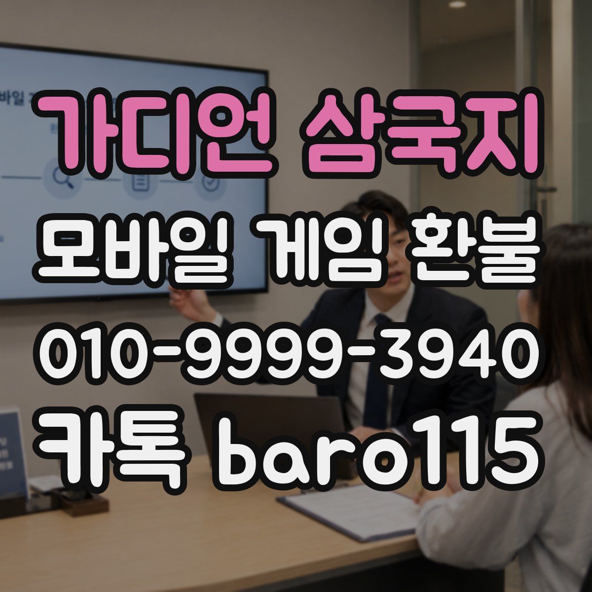 가디언 삼국지 환불