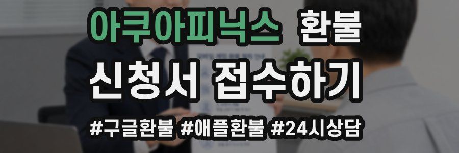 아쿠아피닉스 환불