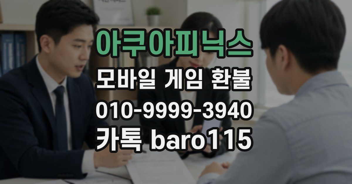 아쿠아피닉스 환불