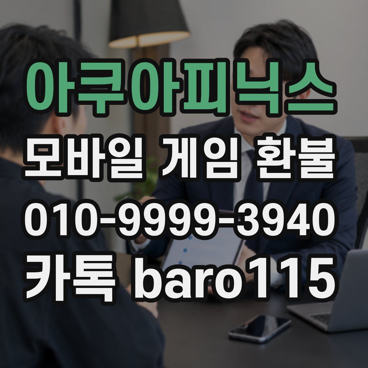 아쿠아피닉스 환불