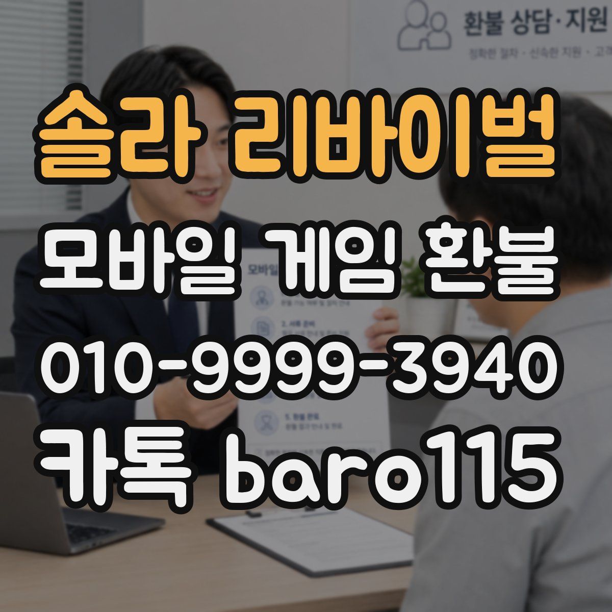 솔라 리바이벌 환불