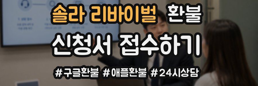 솔라 리바이벌 환불