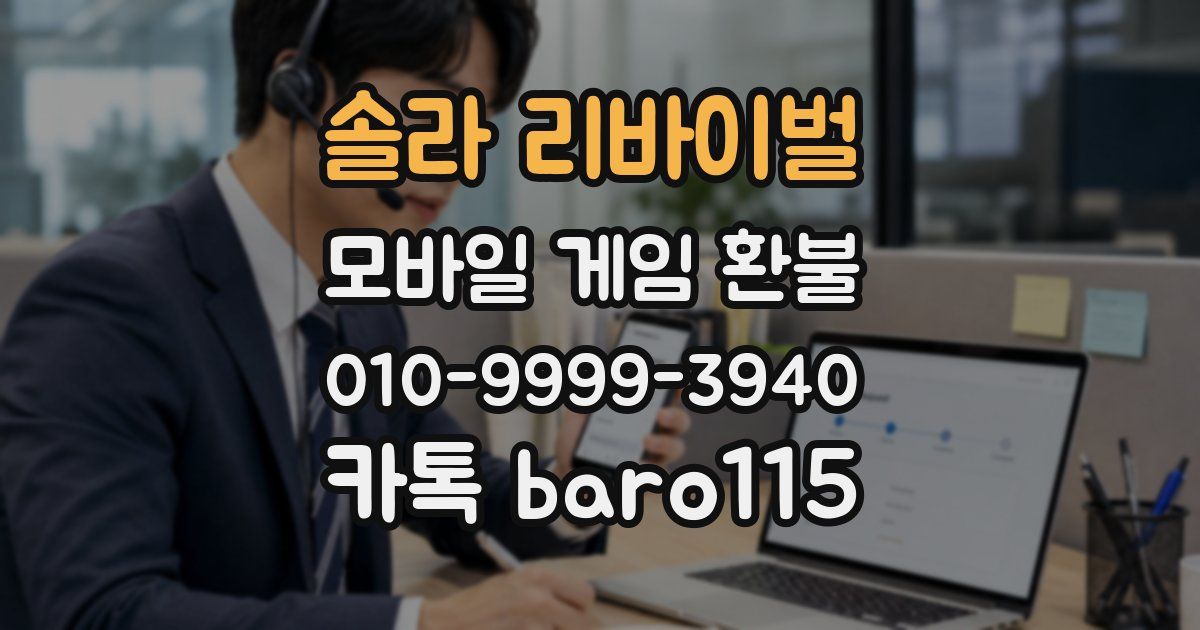 솔라 리바이벌 환불