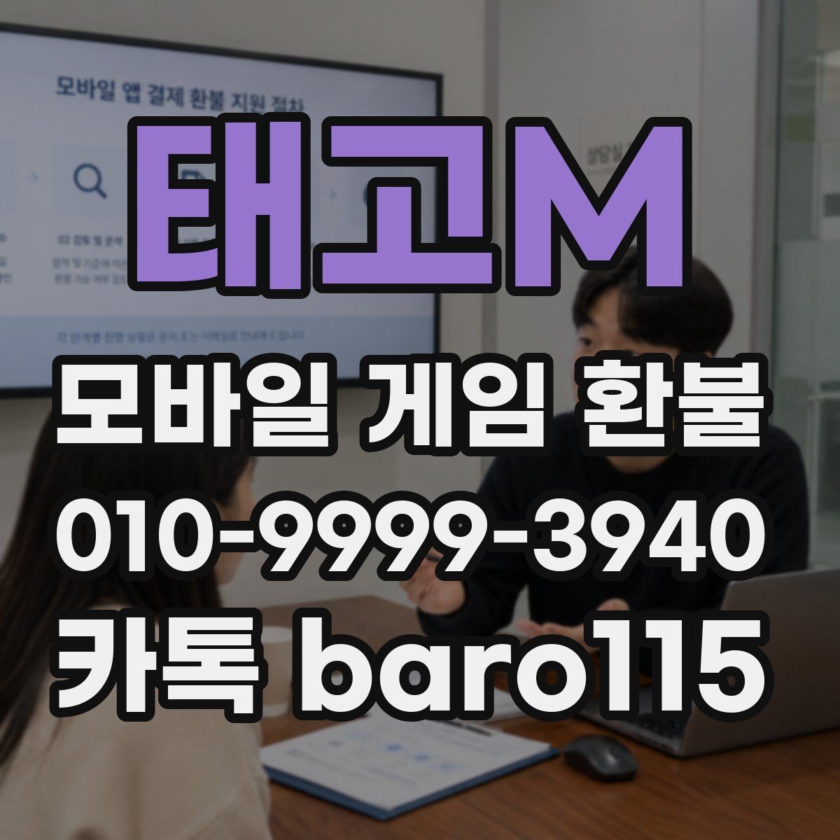 태고M 환불 미성년자 결제 분쟁에서 보는 핵심 기준