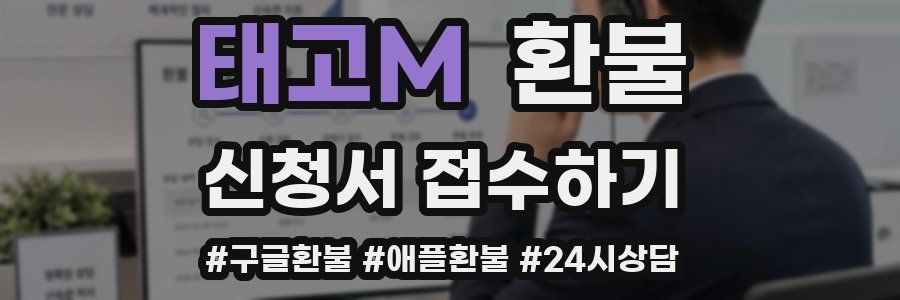 태고M 환불