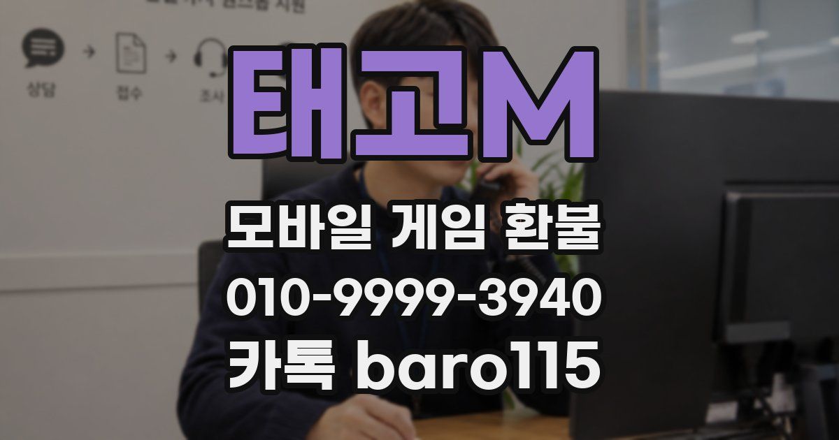 태고M 환불