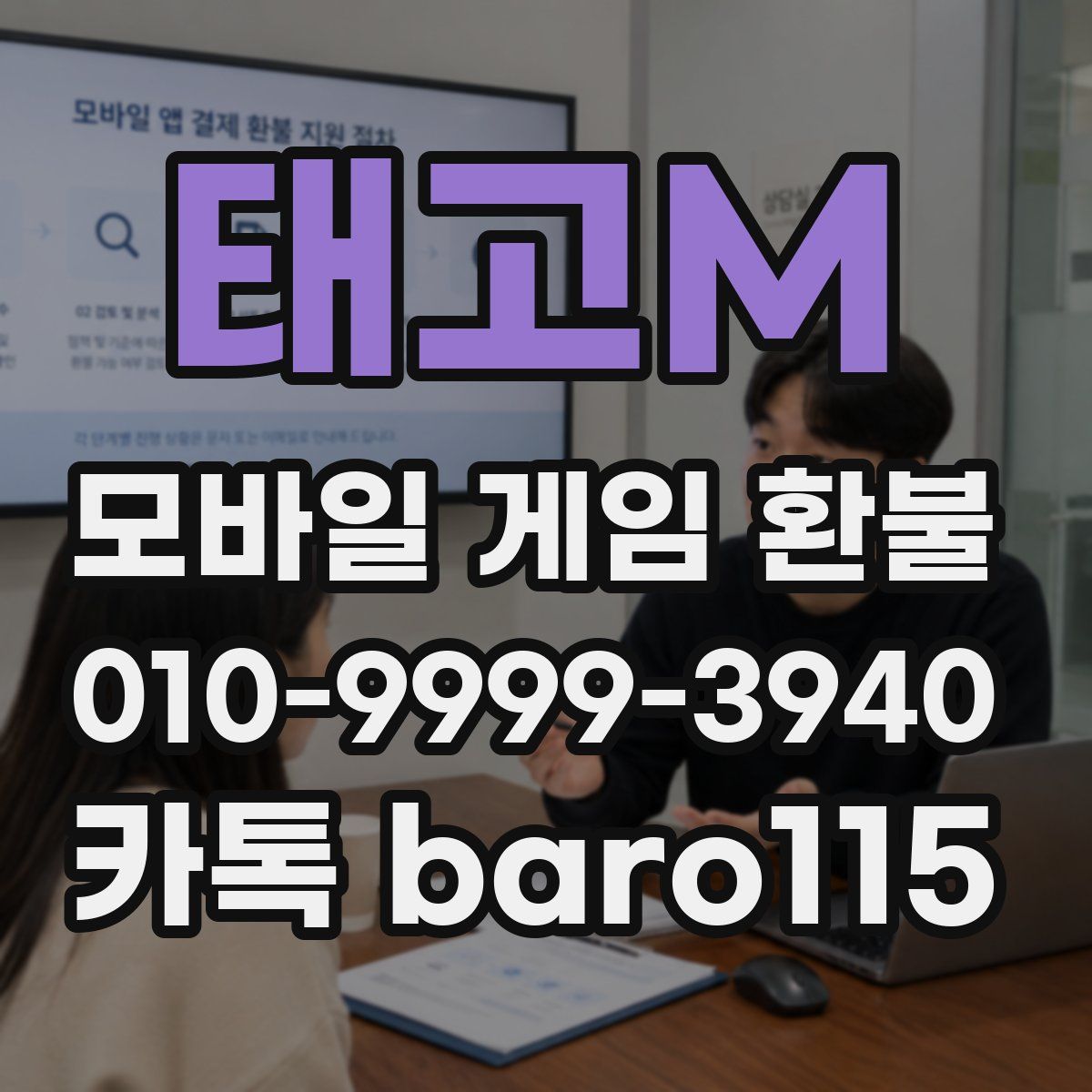 태고M 환불