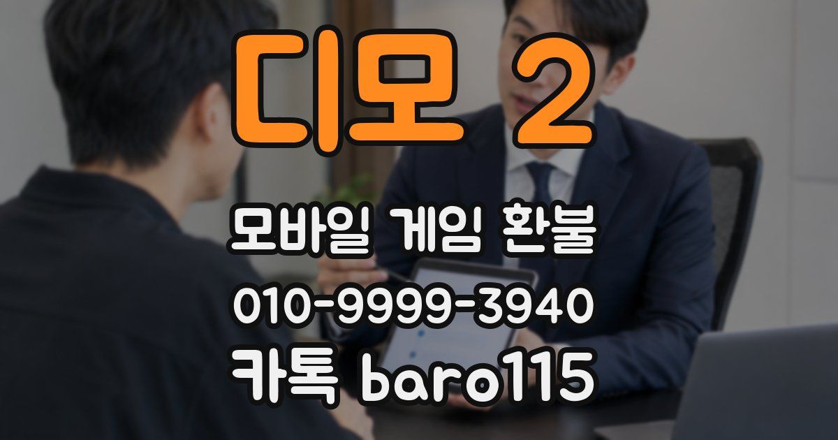 디모 2 환불