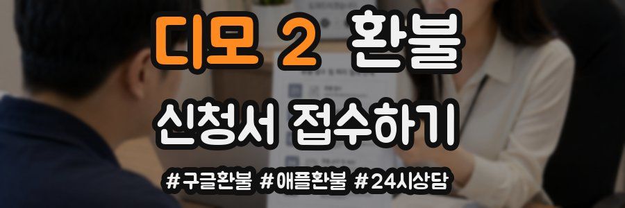 디모 2 환불
