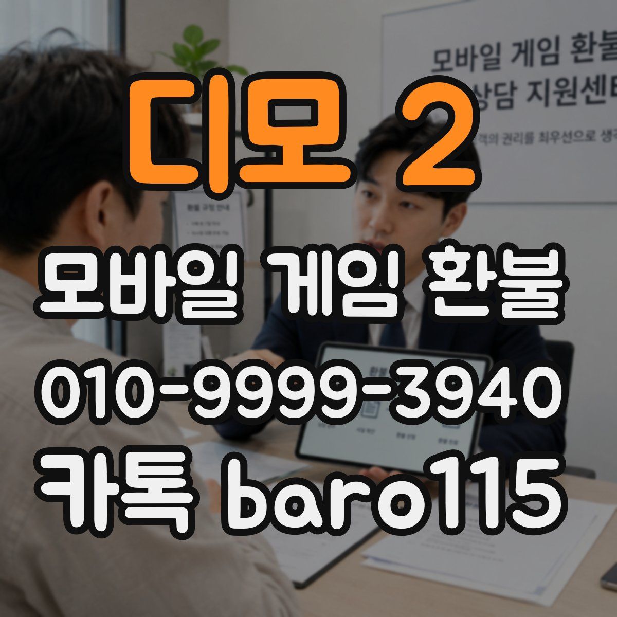 디모 2 환불