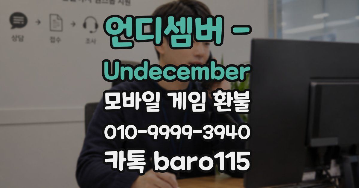 언디셈버 - Undecember 환불