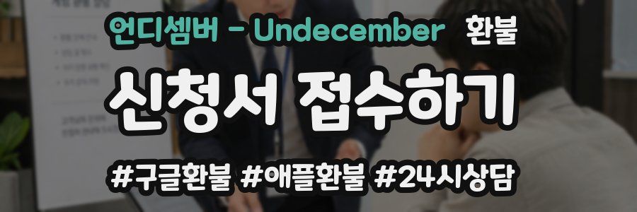 언디셈버 - Undecember 환불