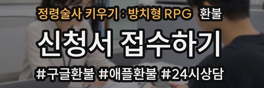 정령술사 키우기 : 방치형 RPG 환불