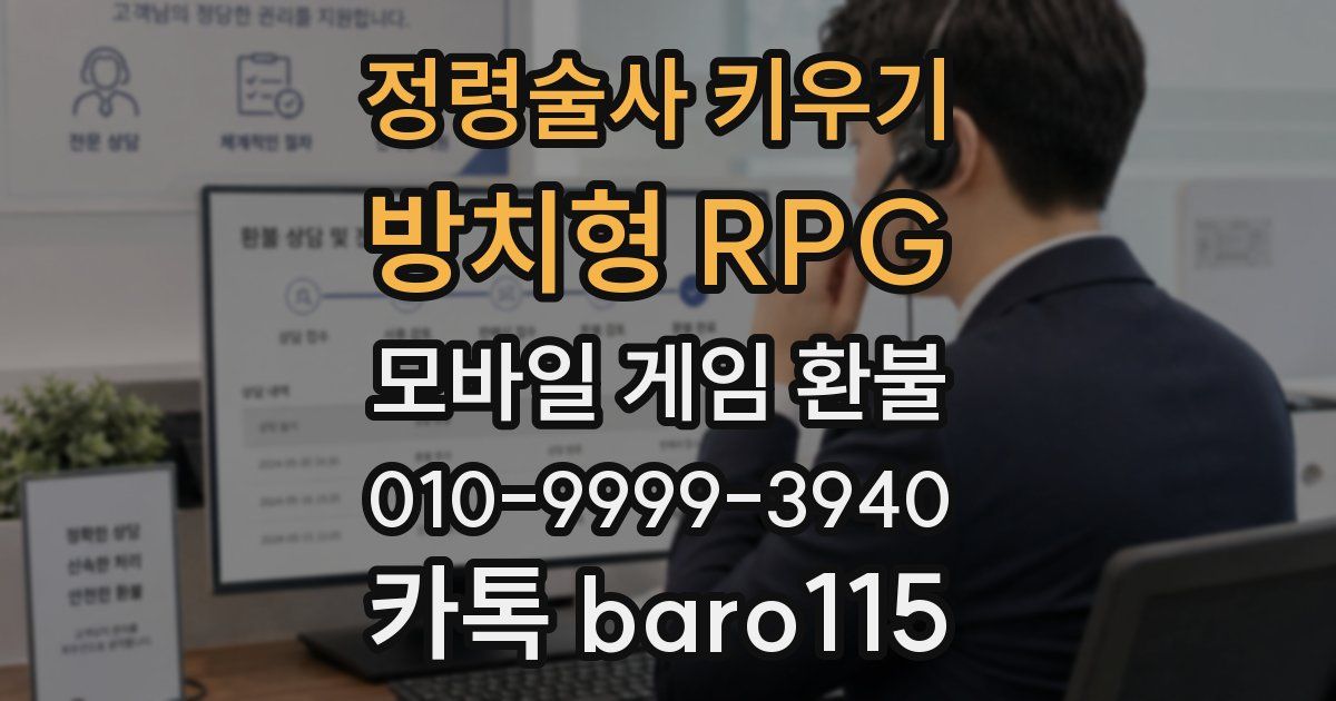 정령술사 키우기 : 방치형 RPG 환불