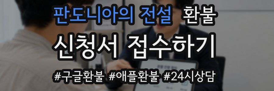 판도니아의 전설 환불