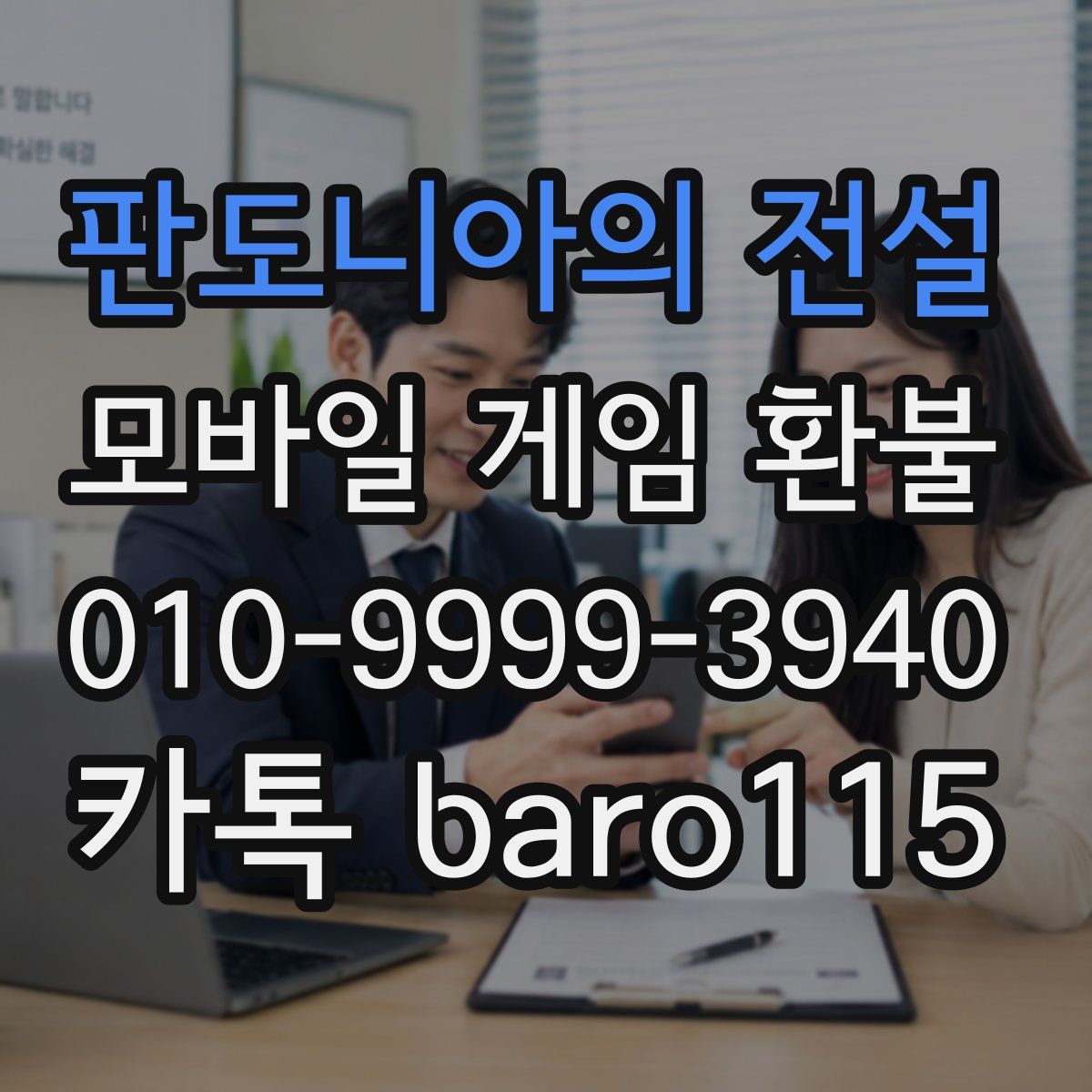 판도니아의 전설 환불