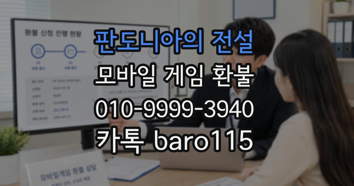 판도니아의 전설 환불