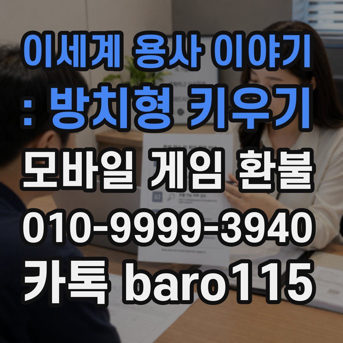 이세계 용사 이야기 : 방치형 키우기 환불