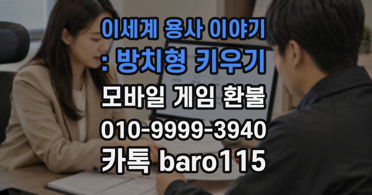 이세계 용사 이야기 : 방치형 키우기 환불
