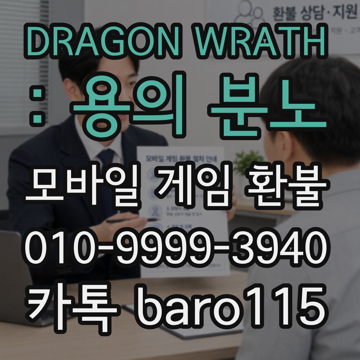 DRAGON WRATH : 용의 분노 환불