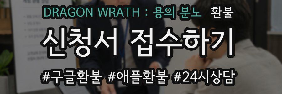 DRAGON WRATH : 용의 분노 환불