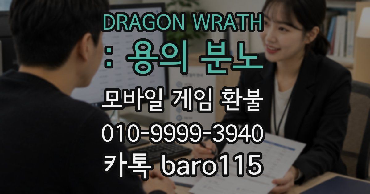 DRAGON WRATH : 용의 분노 환불