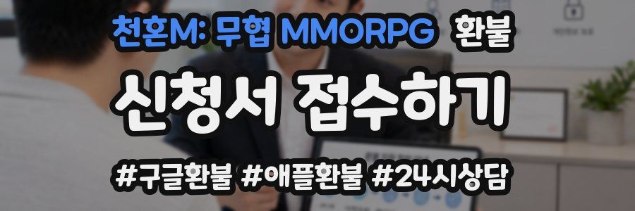 천혼M: 무협 MMORPG 환불
