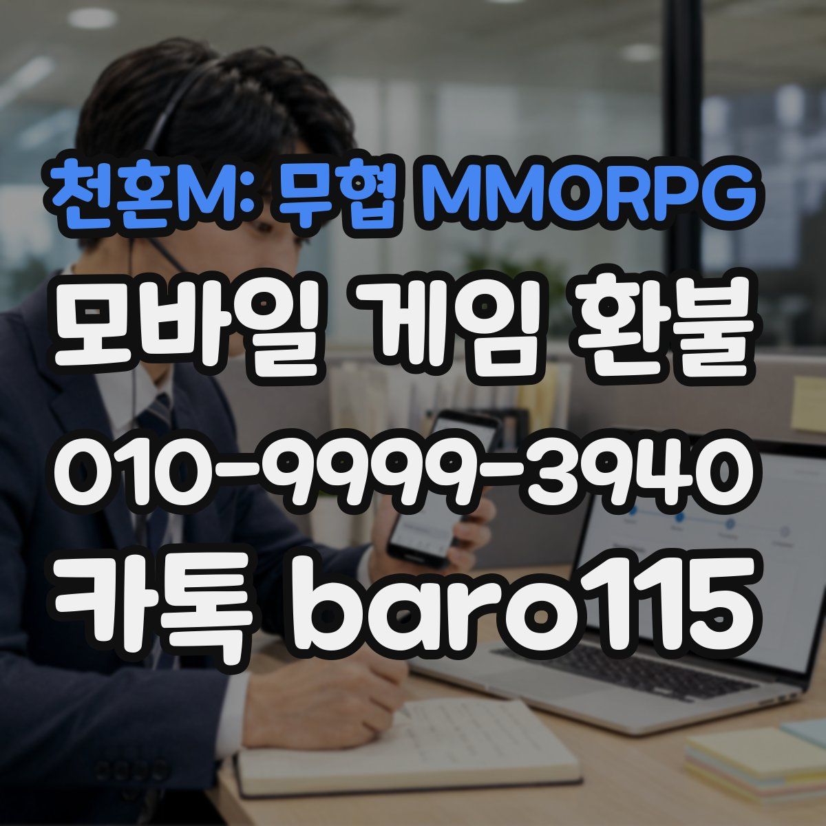천혼M: 무협 MMORPG 환불