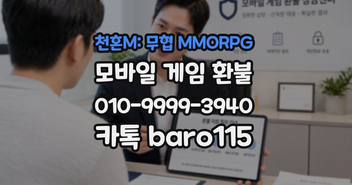 천혼M: 무협 MMORPG 환불