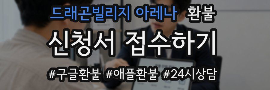 드래곤빌리지 아레나 환불
