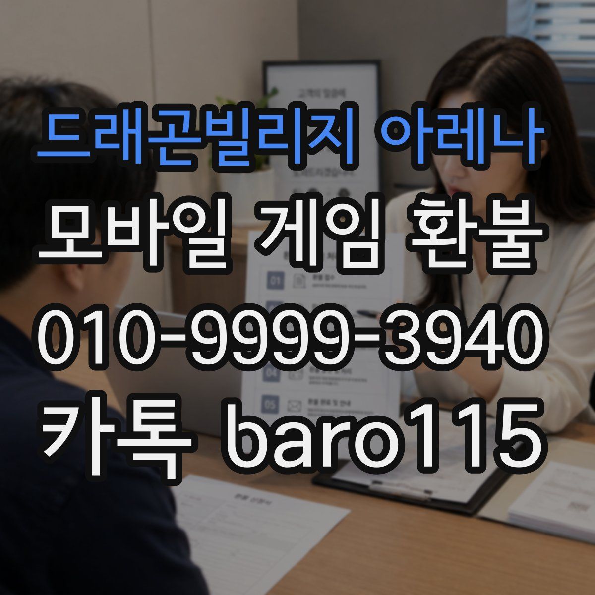 드래곤빌리지 아레나 환불