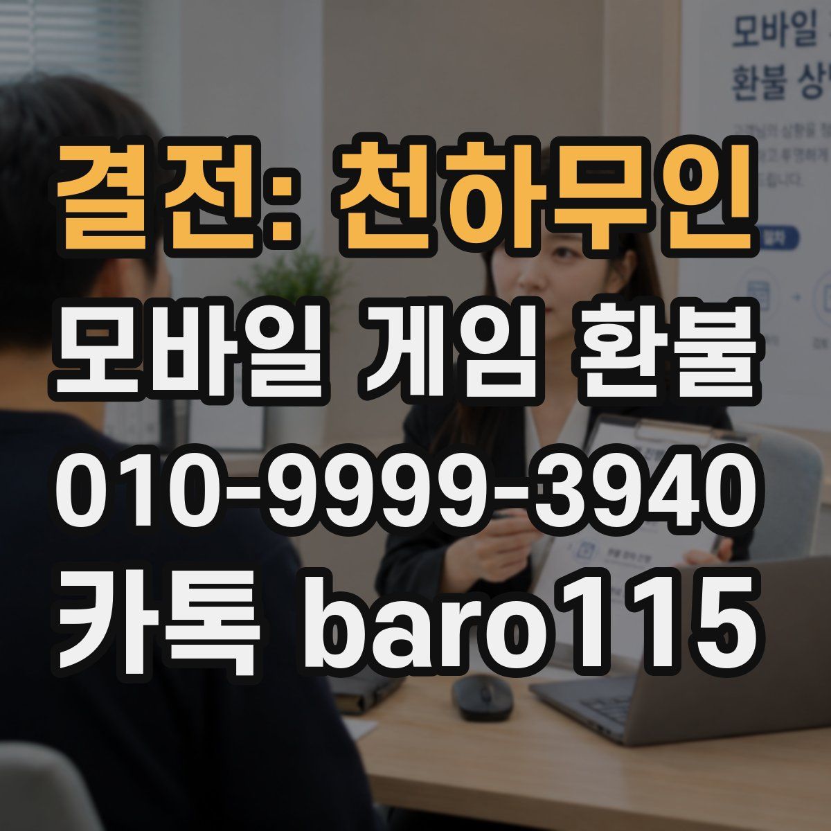 결전: 천하무인 환불