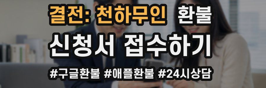 결전: 천하무인 환불
