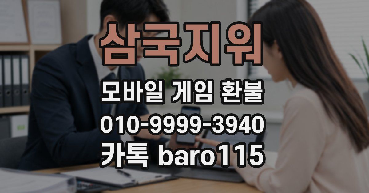 삼국지워 환불