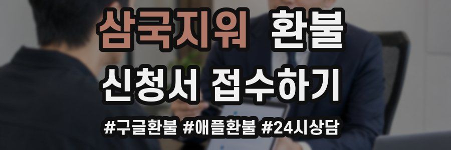 삼국지워 환불