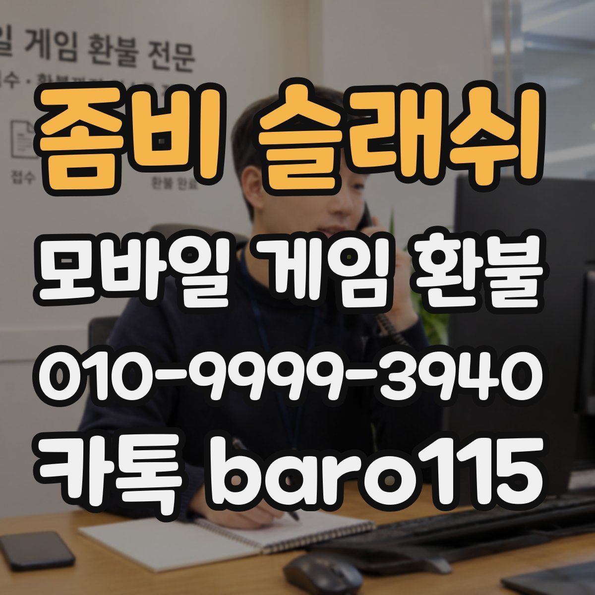 좀비 슬래쉬 환불