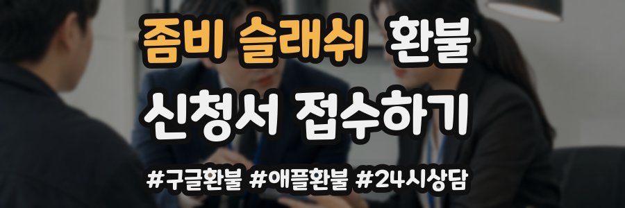 좀비 슬래쉬 환불