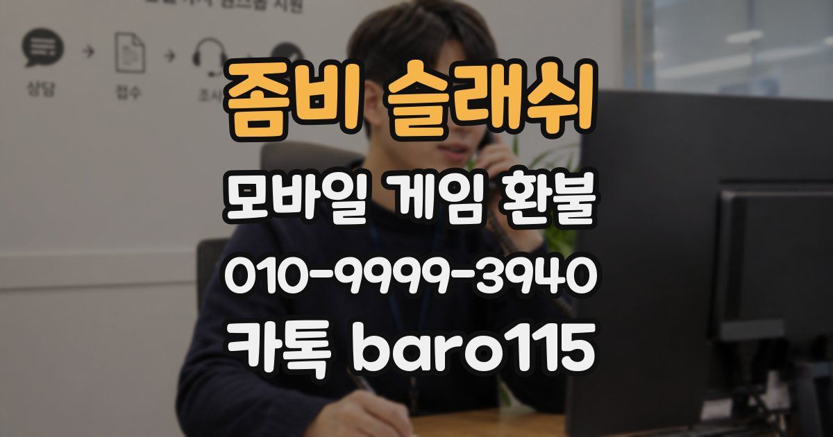 좀비 슬래쉬 환불