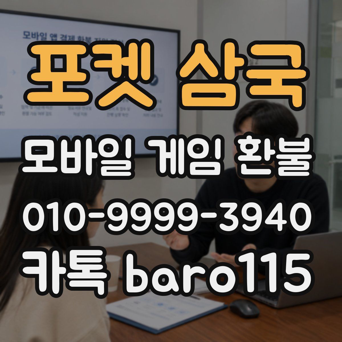 포켓 삼국 환불
