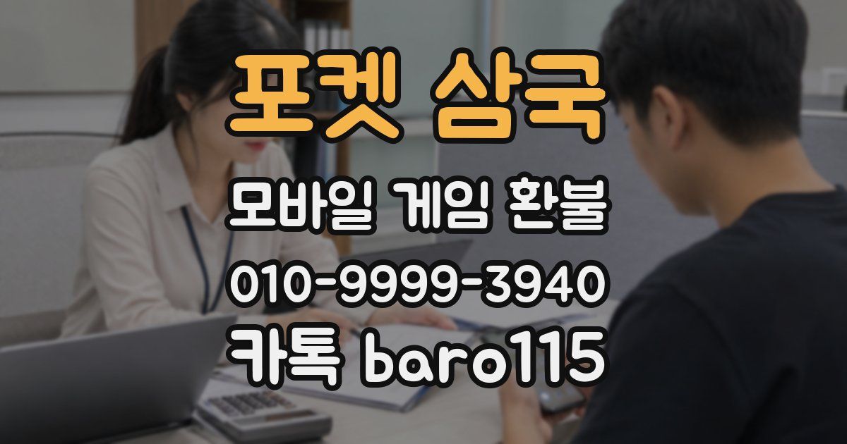 포켓 삼국 환불