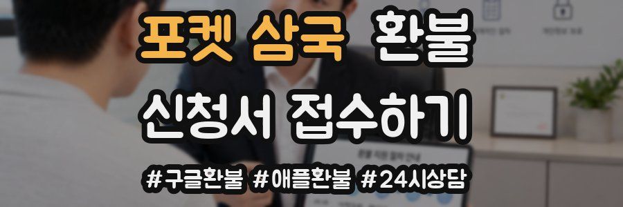 포켓 삼국 환불