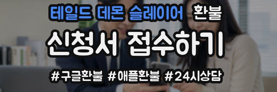 테일드 데몬 슬레이어 환불