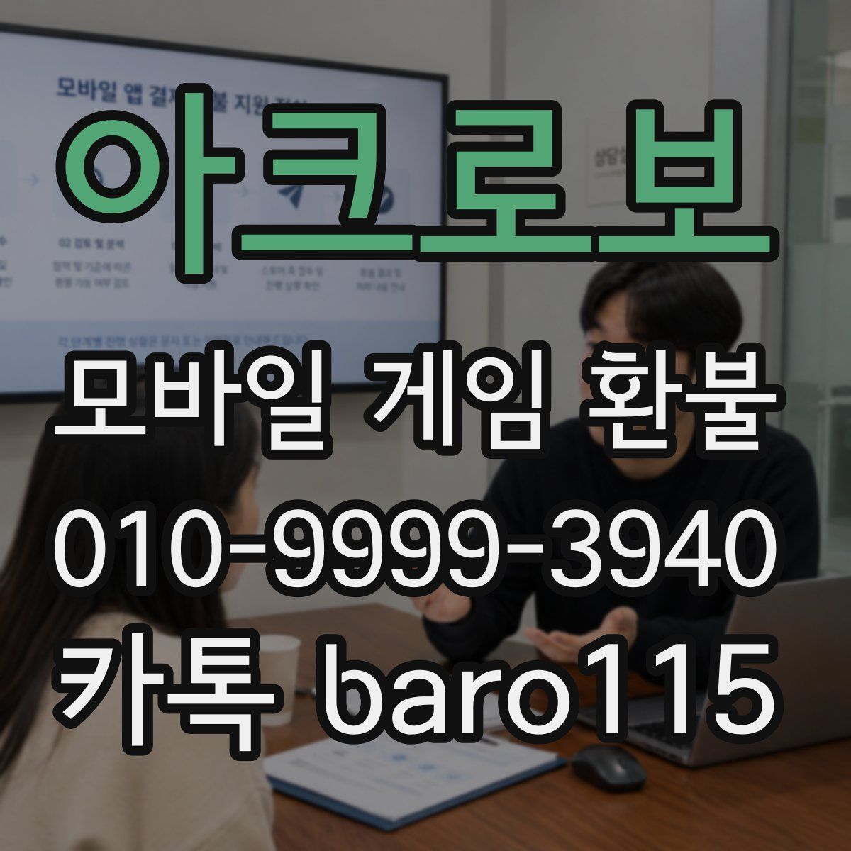아크로보 환불