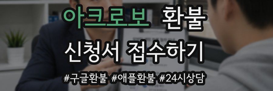 아크로보 환불