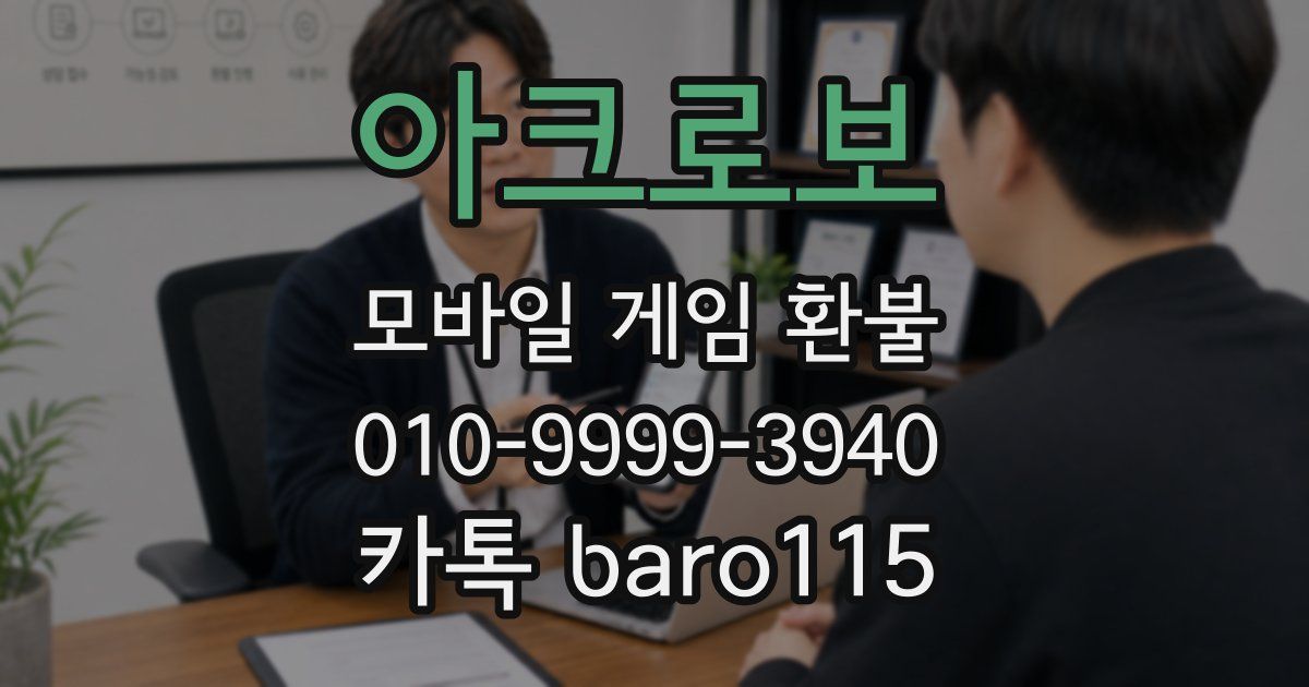 아크로보 환불