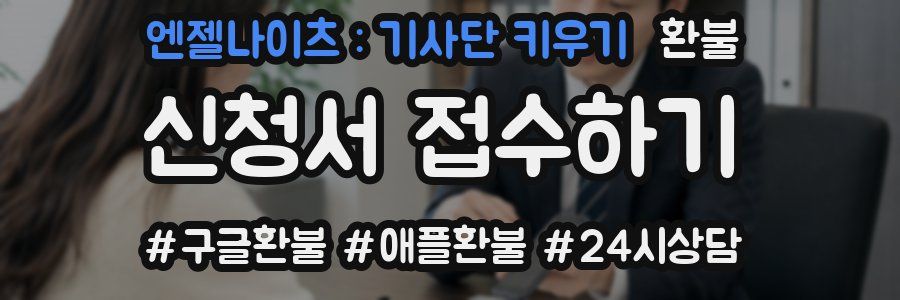 엔젤나이츠 : 기사단 키우기 환불